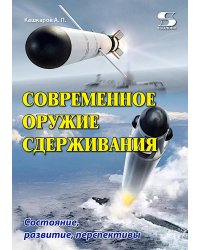 Современное оружие сдерживания. Состояние, развитие, перспективы