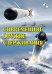 Современное оружие сдерживания. Состояние, развитие, перспективы