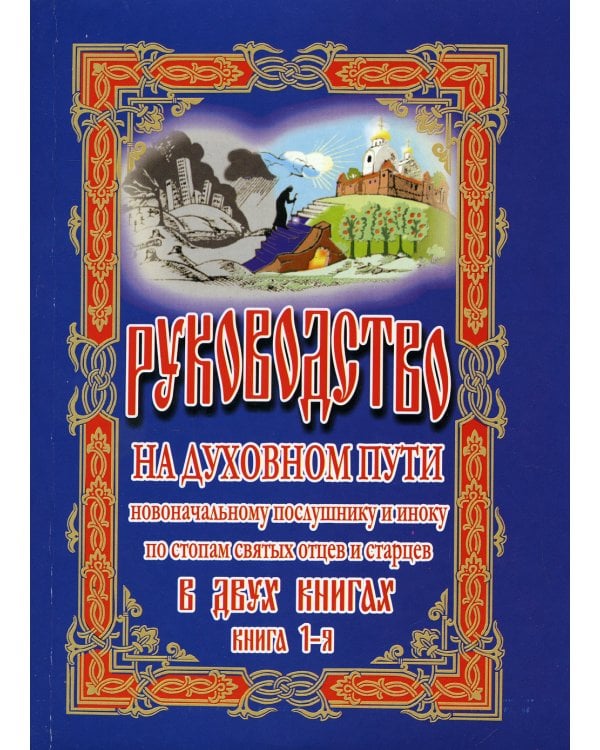 Руководство на духовном пути. В 2 кн. Кн. 1. 2-е изд