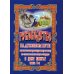 Руководство на духовном пути. В 2 кн. Кн. 1. 2-е изд