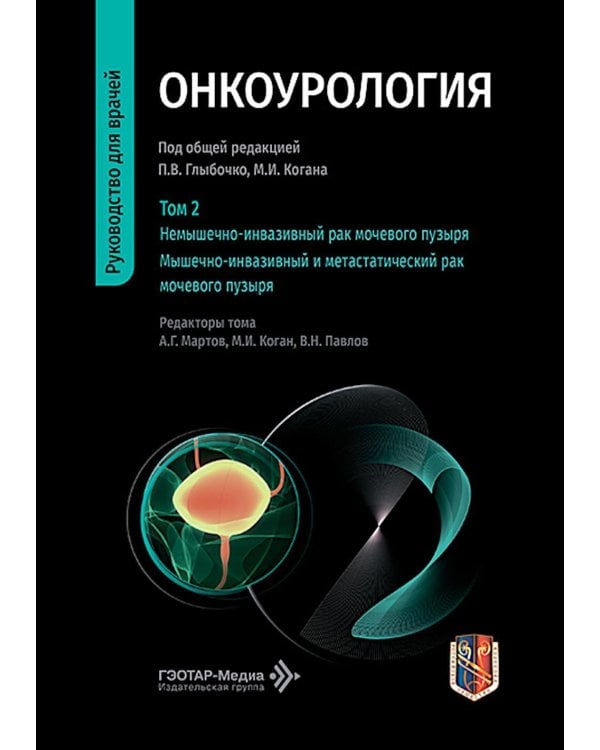 Дополнительное изображение книги «Онкоурология: руководство для врачей: в 3 т. Т. 2: Немышечно-инвазивный рак мочевого пузыря. Мышечно-инвазивный и метастатический рак мочевого пузыря»