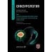 Дополнительное изображение книги «Онкоурология: руководство для врачей: в 3 т. Т. 2: Немышечно-инвазивный рак мочевого пузыря. Мышечно-инвазивный и метастатический рак мочевого пузыря»