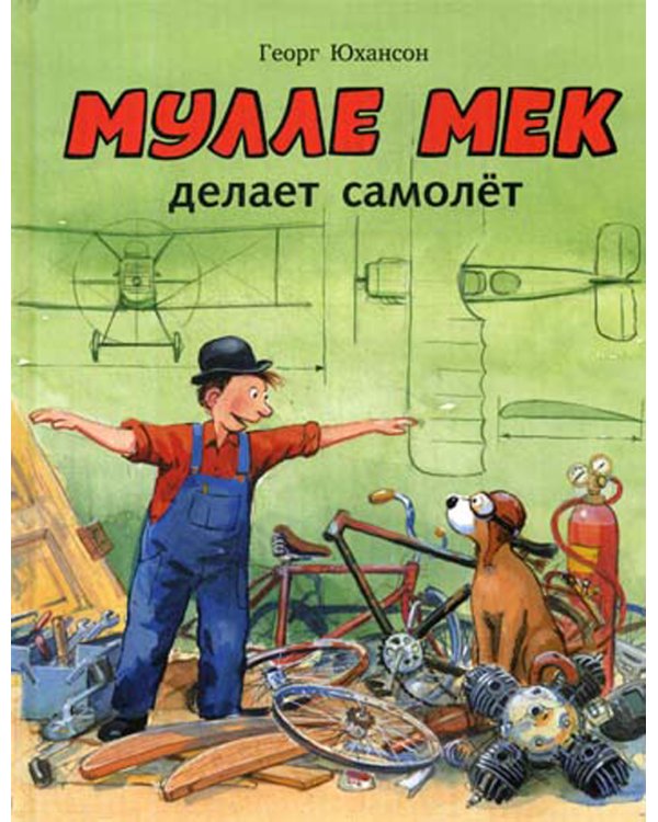 Мулле Мек делает самолёт