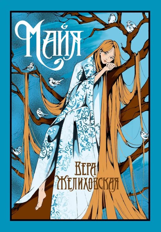 Старая добрая… Майя: сборник