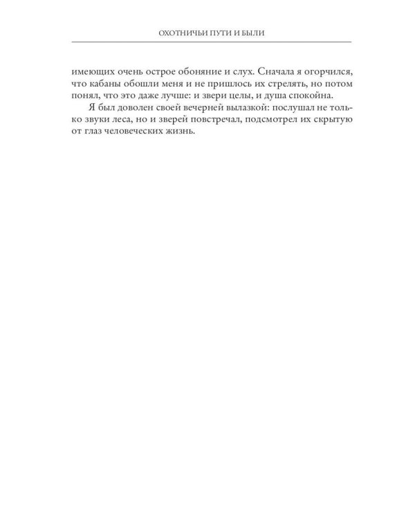 Охотничьи пути и были