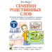 Дополнительное изображение книги «Семейки родственных слов: речевой материал для работы с детьми 5-8 лет в стихах, рассказах и сказках: Вып. 1»