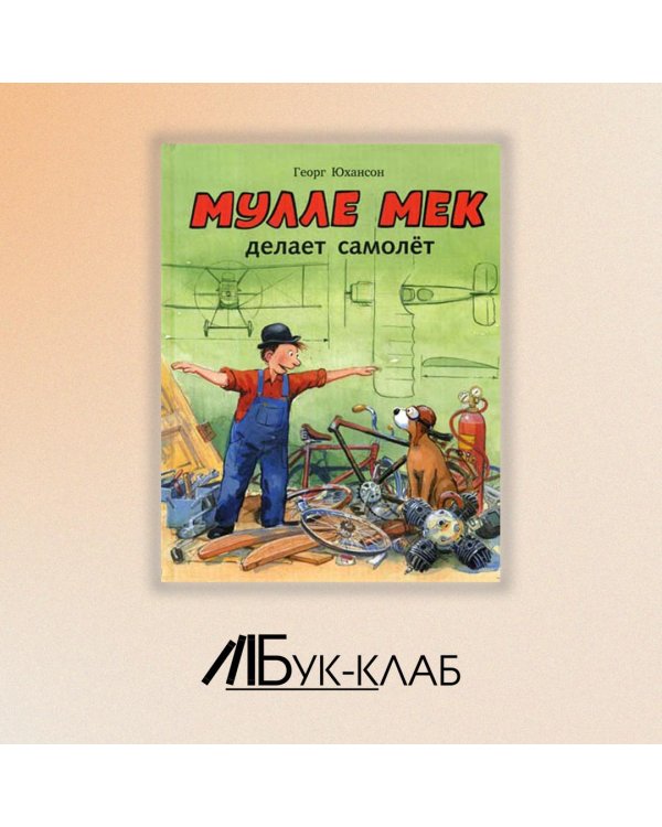 Мулле Мек делает самолёт