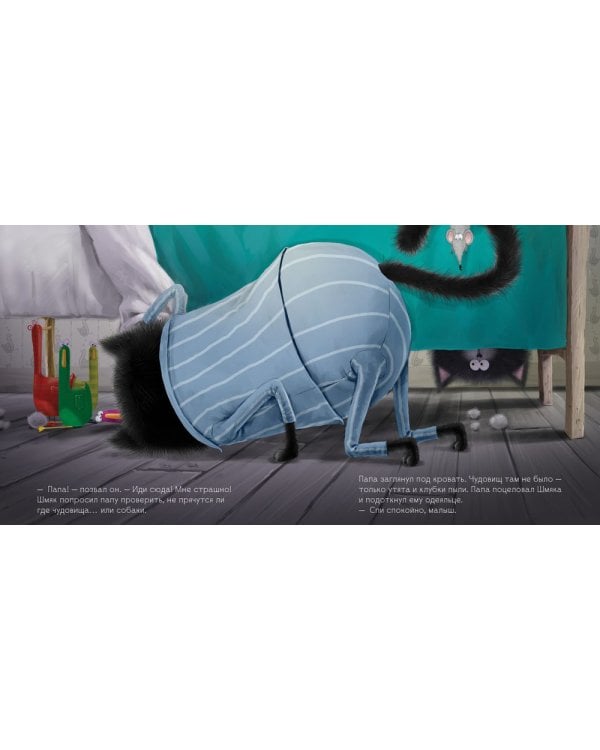 Добрых снов, Шмяк!