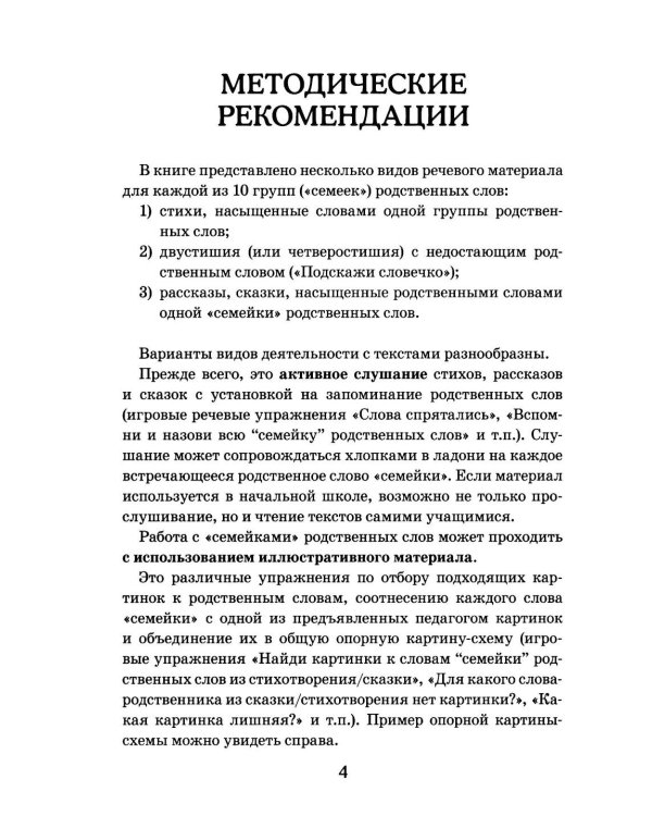 Дополнительное изображение книги «Семейки родственных слов: речевой материал для работы с детьми 5-8 лет в стихах, рассказах и сказках: Вып. 1»