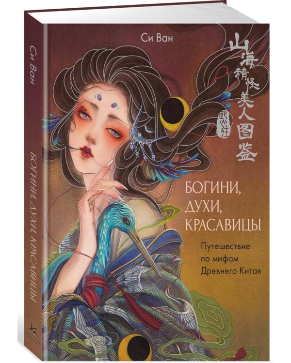 Богини, духи, красавицы. Путешествие по мифам Древнего Китая