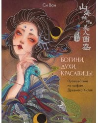 Богини, духи, красавицы. Путешествие по мифам Древнего Китая