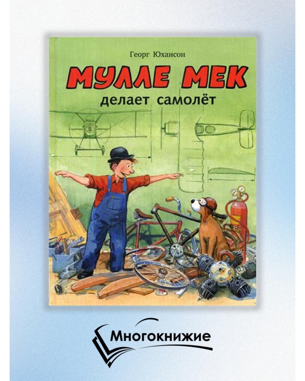 Мулле Мек делает самолёт