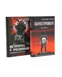 Корректировщик + Встреча с Родиной (комплект из 2-х книг)