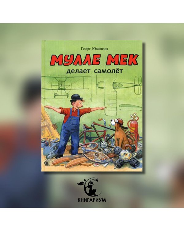 Мулле Мек делает самолёт