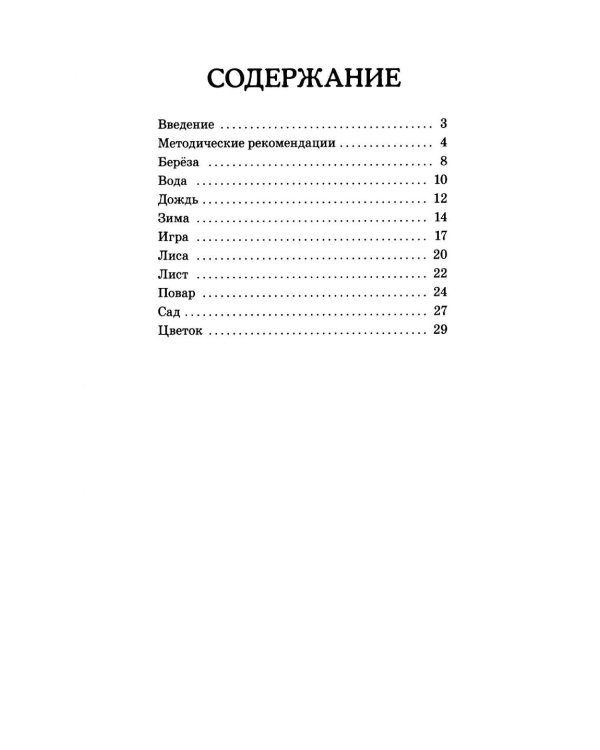 Дополнительное изображение книги «Семейки родственных слов: речевой материал для работы с детьми 5-8 лет в стихах, рассказах и сказках: Вып. 1»