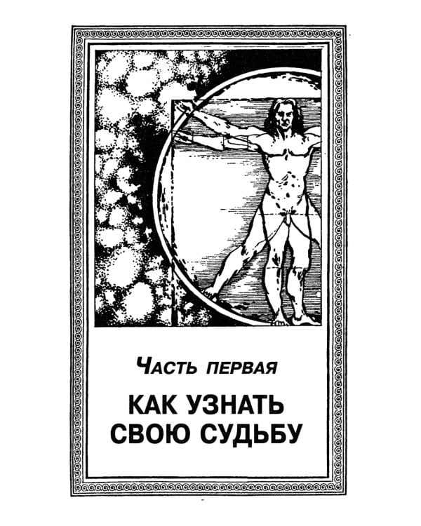 Как узнать и изменить свою судьбу: способности, терперамент, характер. 4-е изд