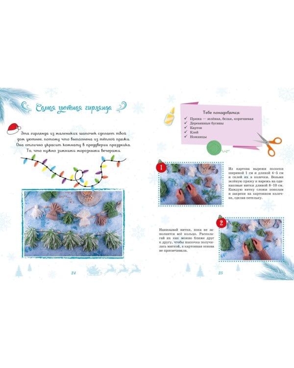 Мастерская чудес. Поделки к Новому году