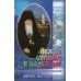 Между страхом и надеждой. Преподобный Амвросий Оптинский: Житие. Наставления Между страхом и надеждой. Преподобный Амвросий Оптинский: Житие. Наставления
