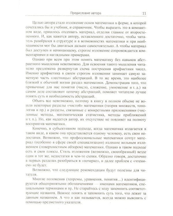 Основы математики: Квинтэссенция всех разделов в доступном изложении. 2-е изд., испр