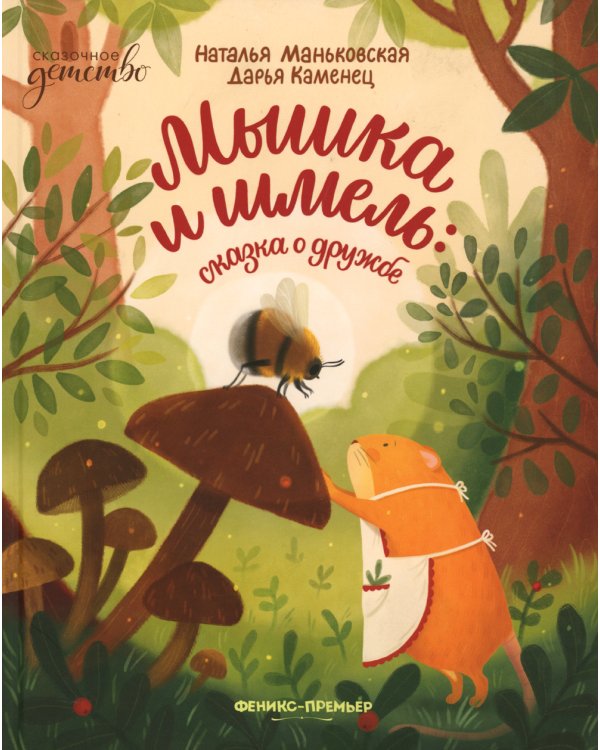 Мышка и шмель: сказка о дружбе