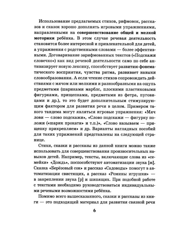 Дополнительное изображение книги «Семейки родственных слов: речевой материал для работы с детьми 5-8 лет в стихах, рассказах и сказках: Вып. 1»