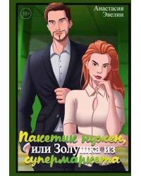 Пакетик нужен, или Золушка из супермаркета