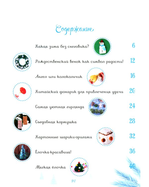 Мастерская чудес. Поделки к Новому году