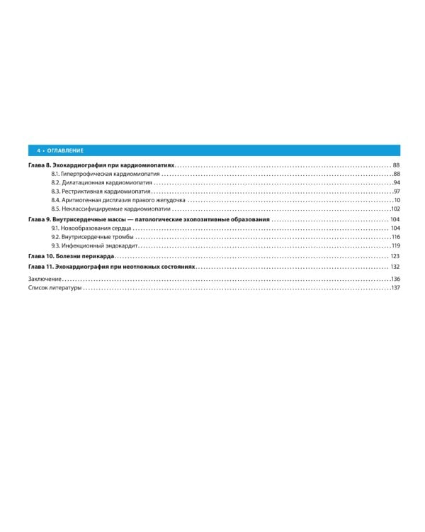 Клиническая эхокардиография: практическое руководство