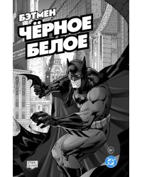 Бэтмен. Черное и белое