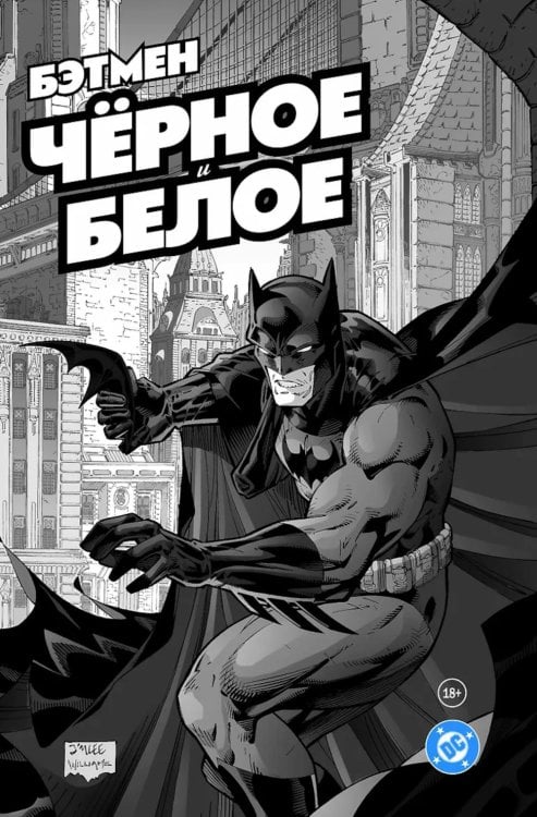 Обложка книги «Бэтмен. Черное и белое» — Гейман Нил;Маккивер Тед;Тимм Брюс, ISBN 9786011284714