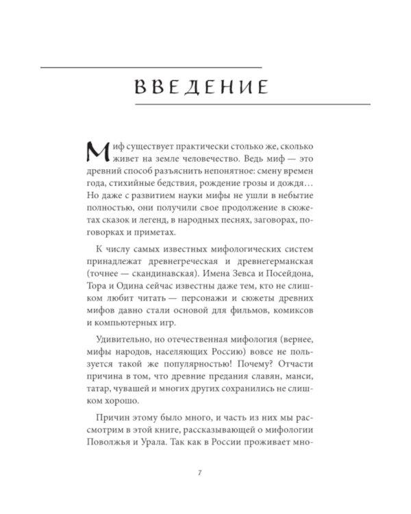 Мифы Урала и Поволжья