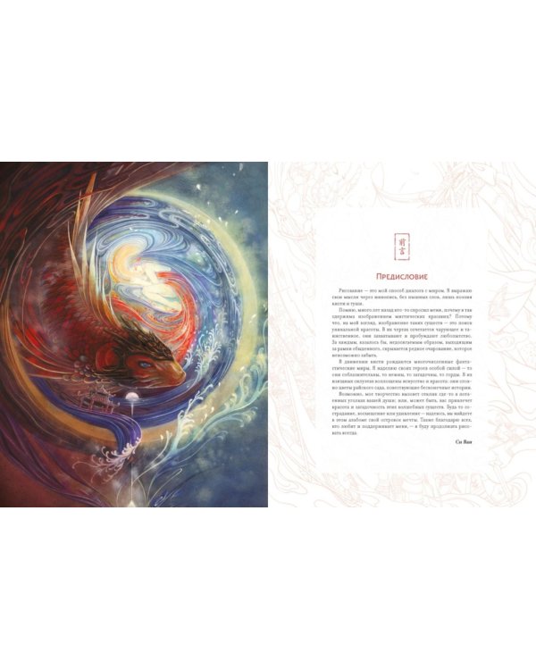 Богини, духи, красавицы. Путешествие по мифам Древнего Китая