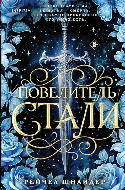 Обложка книги «Повелитель стали» — Шнайдер Рейчел, ISBN 9785042300769