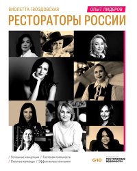 Рестораторы России. Опыт лидеров. Т.2