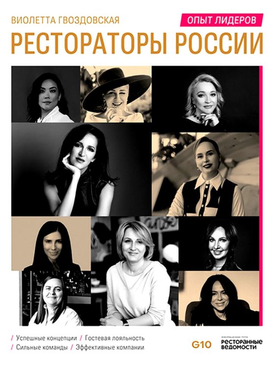 Рестораторы России. Опыт лидеров. Т.2