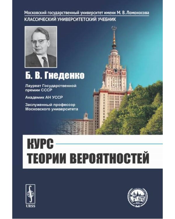 Курс теории вероятностей: Учебник. 13-е изд