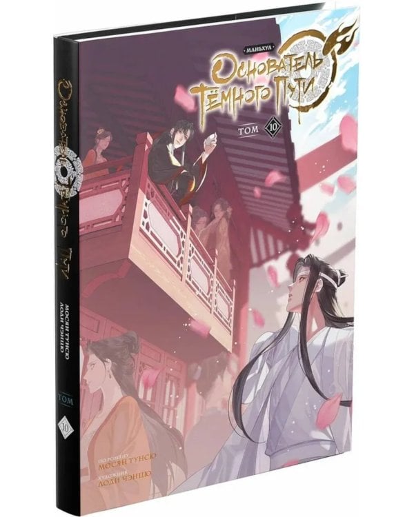 Основатель Темного Пути. Т. 10: маньхуа