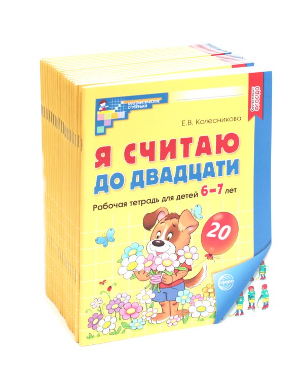 Я считаю до двадцати. ЦВЕТНАЯ. Рабочая тетрадь для детей 6-7 лет. 2-е изд., доп. ( 20 шт. в комплекте)
