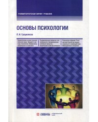 Основы психологии: Учебное пособие. 3-е изд., перераб. и доп