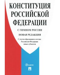 Конституция РФ (с гимном России). С учетом образования в составе РФ новых субъектов