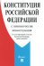 Конституция РФ (с гимном России). С учетом образования в составе РФ новых субъектов
