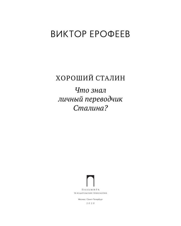 Хороший Сталин. Что знал личный переводчик Сталина?