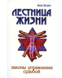 Лестница жизни. Законы управления судьбой. 4-е изд
