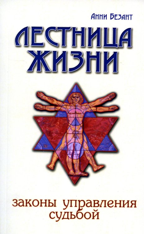 Классика духовной мысли Лестница жизни. Законы управления судьбой. 4-е изд
