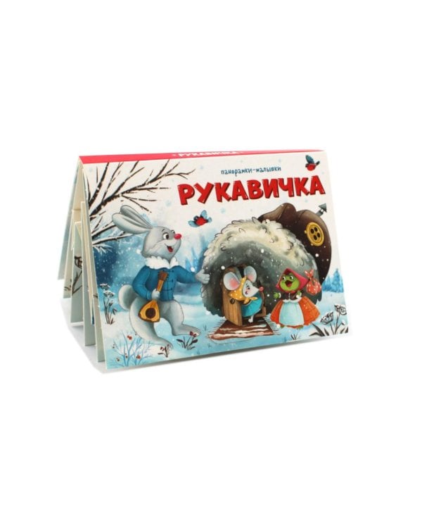 Подарок Дедушки Мороза (комплект из 6 книг-панорамок)