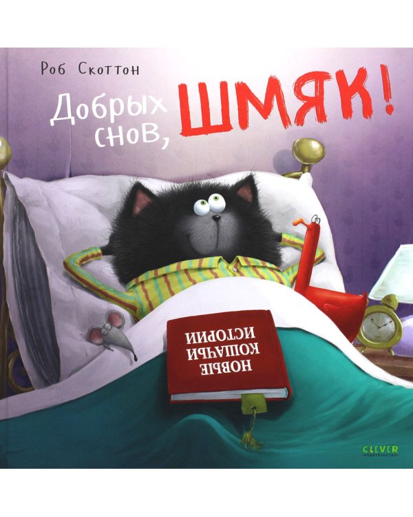 Добрых снов, Шмяк!