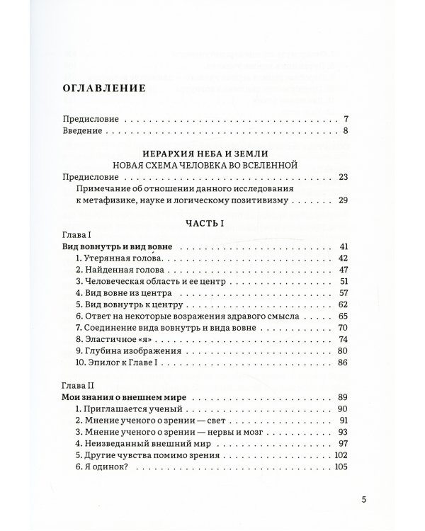 Иерархия Неба и Земли. Часть I. Новая схема человека во Вселенной