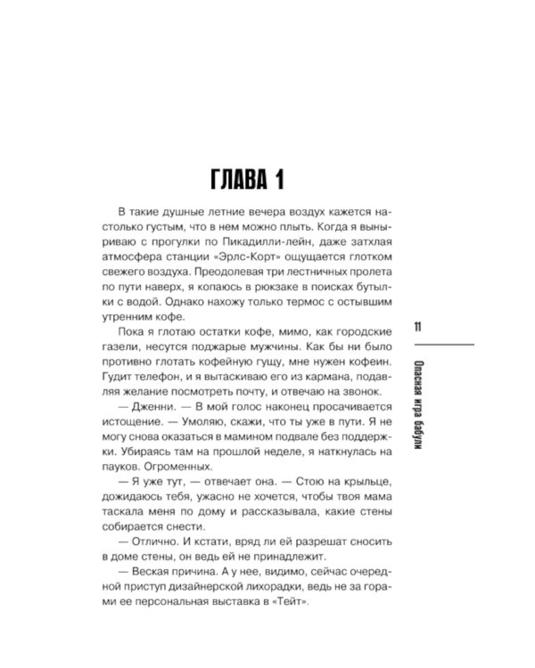 Дополнительное изображение книги «Опасная игра бабули. Руководство по раскрытию собственного убийства»