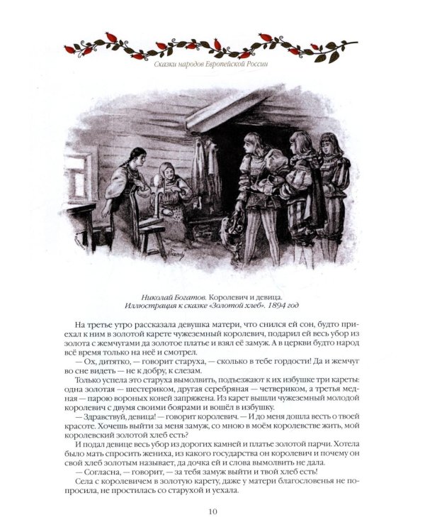 Сказки народов России. 50 неизвестных шедевров