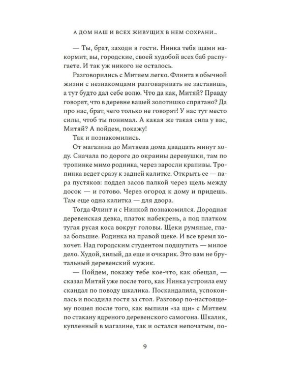 А дом наш и всех живущих в нем сохрани..